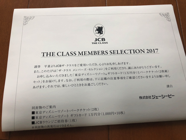 17年度 メンバーズセレクションは 東京ディズニーリゾート ギフトカード1万円分とパークチケット2枚組セット Jcb ザクラスを取得するまで続けるブログ
