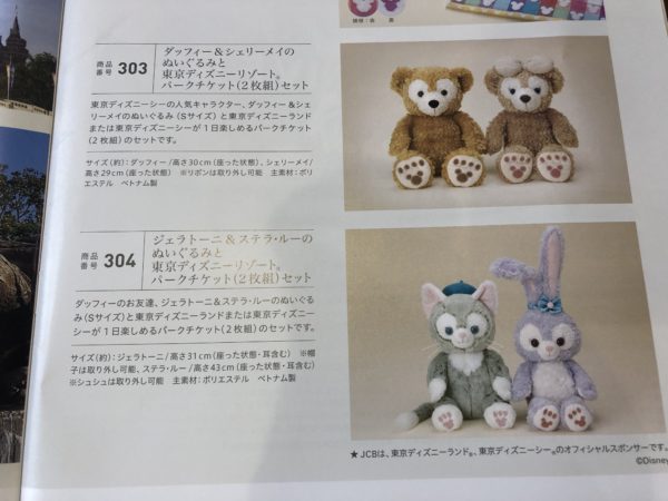 19年度メンセレは 304 ジェラトーニ ステラ ルーのぬいぐるみと東京ディズニーリゾートパークチケット 2枚組 セット を選択しました Jcbザクラスを取得するまで続けるブログ